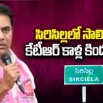 సిరిసిల్లలో సాలిడ్ దెబ్బకేటీఆర్‌ కాళ్ల కింద వణుకు
