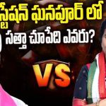 Station Ghanpur : బిగ్ టీవీ సర్వే.. పందెం కోళ్లు-2.. స్టేషన్ ఘన్ పూర్ లో గెలుపెవరిది ?