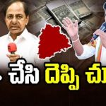 Telangana State Debts : అప్పు చేసి.. దెప్పి చూడు..