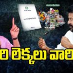 Congress VS BRS : శ్వేతపత్రం VS స్వేదపత్రం.. వాస్తవాలు ప్రజలకు తెలిశాయా?