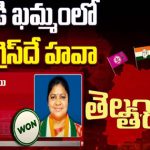 Congress in Khammam: ఉమ్మడి ఖమ్మం జిల్లాలో.. కాంగ్రెస్‌ విజయదుందుభి