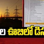 TS Debts : తెలంగాణలో హాట్ టాపిక్ గా శ్వేతపత్రాల వ్యవహారం.. అప్పుల ఊబిలో డిస్కంలు..
