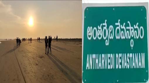 Ambedkar Konaseema: కోనసీమ జిల్లాలో విషాదం.. అంతర్వేది బీచ్ లో యువ జంట గల్లంతు..