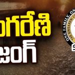Singareni Elections : సింగరేణి జంగ్.. కోల్ బెల్ట్ లో వార్ వన్ సైడేనా..?