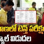 TS 10th Exams: మార్చి 18 నుంచి.. తెలంగాణలో టెన్త్ పరీక్షలు