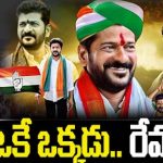 Revanth Reddy Biography : ఒకే ఒక్కడు.. రేవంత్..!