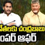 Dialogue War in AP: ఏపీ పాలిటిక్స్‌లో డైలాగ్‌ వార్.. వైసీపీ నేతలకు బాబు బంపరాఫర్