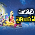 Vaikunta Ekadasi : ముక్కోటి శోభ.. వైకుంఠ ఏకాదశి..