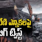 Singareni Elections: BRSకి తెలంగాణ బొగ్గు గని కార్మిక సంఘం షాక్.. మూకుమ్మడి రాజీనామా