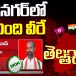 Karimnagar District: ఉమ్మడి కరీంనగర్ జిల్లాలో కాంగ్రెస్ హవా.. తగ్గిన కేటీఆర్ మెజారిటీ