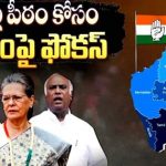 LOK SABHA Elections :  ఢిల్లీ పీఠం కోసం కాంగ్రెస్! సౌత్ ఇండియానే టార్గెటా..?