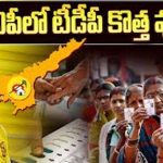 AP Elections 2024: అధికారం కోసం టీడీపీ వ్యూహం.. ఓటు వేయనివారిపై ఫోకస్