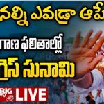 Congress Towards Victory In Telangana :  తెలంగాణలో కాంగ్రెస్ సునామీ.. 