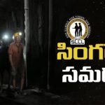 Singareni elections : ఆఖరి ఘట్టానికి సింగరేణి జంగ్.. ఎల్లుండే తుది సమరం..