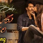 Guntur Kaaram 2nd Single Promo : రొమాంటిక్ టచ్ తో అల్లాడిస్తున్న గుంటూరు కారం సెకండ్ సింగిల్..