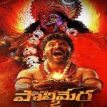 Maa Oori Polimera 2 : మా ఊరి పొలిమేర 2 .. ఓటీటీ రివ్యూ