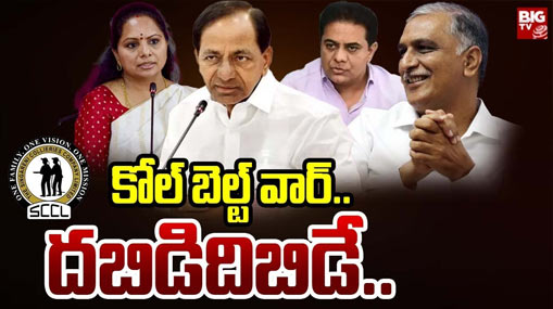 Singareni Elections : సింగరేణి జంగ్.. కోల్ బెల్ట్ లో వార్ వన్ సైడేనా..?