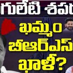 Congress Vs BRS : పొంగులేటి శపథం.. ఖమ్మం లో బీఆర్ఎస్ క్లీన్‌ స్వీప్ 