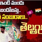Telangana Election Results : రేవంత్ ఇంటి ముందు భారీ బందోబస్తు..కాంగ్రెస్ సంబురాలు.. 