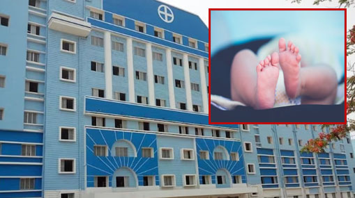 9 Babies Dead: 24 గంటల్లో 9 మంది శిశువులు మృతి.. ఆ ఆస్పత్రిలో ఏం జరుగుతోంది?