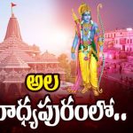 Ayodhya: అదిగదిగో అయోధ్య.. మర్యాద పురుషోత్తముడి మహిమాన్విత రాజ్యం..