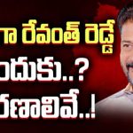 Telangana CM : సీఎంగా రేవంత్ రెడ్డే ఎందుకు..? కారణాలివే..! 
