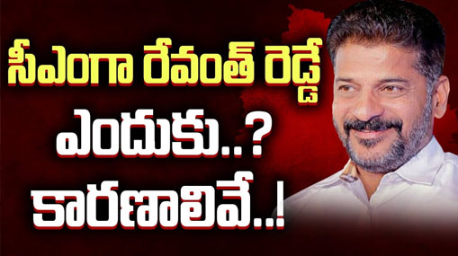 Telangana CM : సీఎంగా రేవంత్ రెడ్డే ఎందుకు..? కారణాలివే..! 