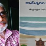 Patanjali:  “రామేశ్వరంలో కాకులు.. మరికొన్ని కథలు”..  తెలుగు కవికి కేంద్ర సాహిత్య పురస్కారం..