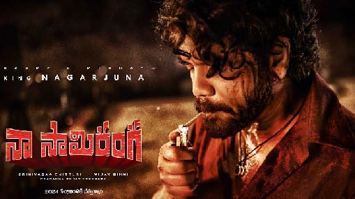 Naa Saamiranga Movie :  నా సామిరంగా .. ఈ ఏజ్ లో కూడా జోరు తగ్గని నవ మన్మధుడు..