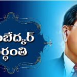 Dr. B. R. Ambedkar : మరణం లేని మహానేత.. అంబేద్కర్..!