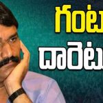 Ganta Srinivasa Rao : గంటా దారెటు..? నియోజకవర్గం కోసం మాజీ మంత్రి తిప్పలు..!
