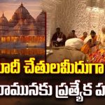 Ayodhya Ram Mandir : మోదీ చేతులమీదుగా బాల రామునకు ప్రత్యేక హారతి