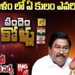 Srikakulam Assembly Constituency : బిగ్ టీవీ సర్వే.. 2024 ఎన్నికల్లో సిక్కోలులో సీన్ మారుతుందా ?