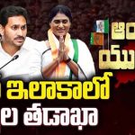 Sharmila :  వైసీపీలో టెన్షన్..  కడప ఎంపీగా షర్మిల పోటీ చేయనున్నారా..?