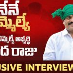 Narsapur YCP MLA Prasada Raju Exclusive Interview 