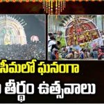 KONASIMA PRBHALA THEERTHAM :  ఘనంగా ప్రభల తీర్థం.. కొలువుదీరనున్న ఏకాదశ రుద్రులు..