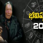 Nostradamus : 2024 గురించి నోస్ట్రడామస్ ఎప్పుడో చెప్పిన భయంకర నిజాలు..
