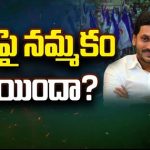 YCP Leaders Fires on CM Jagan : మాపై నమ్మకం పోయిందా?  సీఎం జగన్ తీరుపై ఎమ్మెల్యేల సీరియస్..