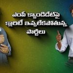 Rajahmundry : రాజమండ్రి ఎంపీ సీటు.. మాకొద్దు మహాప్రభో అంటున్న నేతలు..