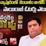 Ichchapuram Assembly Constituency : బిగ్ టీవీ సర్వే.. టీడీపీ కంచుకోట.. ఇచ్ఛాపురంలో బెందాళం అశోక్ హ్యాట్రిక్ ఖాయమా..?