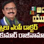 Kurnool MP Sanjeev Kumar : కర్నూలు ఎంపీ సంజీవ్‌కుమార్ రాజీనామా.. డాక్టర్ పోలిటికల్ ఫ్యూచర్  ఏంటి..?