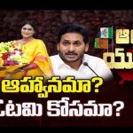 YS Sharmila : పెళ్లి ఆహ్వానమా..? అన్న ఓటమి కోసమా..?