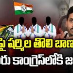 AP Congress: ఏపీలో యాక్టివ్ అవుతోన్న కాంగ్రెస్.. ఐదుగురు వైసీపీ నేతలు జంప్ ?