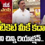Vijayawada TDP MP Candidate Kesineni Chinni : ఎంపీ టికెట్ మీకే కదా..కేశినేని చిన్ని రియాక్షన్..