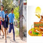 Sankranthi Holidays: ఏపీ ప్రభుత్వం తాజా ప్రకటన .. ఏపీలో  సంక్రాంతి సెలవుల ఇవే ..