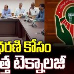 Dharani Committee Meeting with Collectors of Five Districts : ధరణి కోసం కొత్త టెక్నాలజీ 