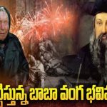 Baba Vanga Predictions 2024 : భయపెట్టిస్తున్న బాబా వంగ భవిష్యవాణి..