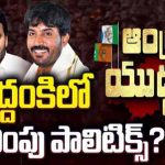 Addanki Politics : వైసీపీ బెదిరింపు పాలిటిక్స్.. చెప్పిన మాట వింటే మైన్స్.. లేదంటే రైడ్స్..!