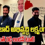CM Revanth Reddy London Tour :  హైదరాబాద్ అభివృద్ధి లక్ష్యం
