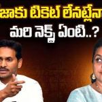 Minister Roja :  రోజాకు టికెట్‌ లేనట్లేనా..? మరి నెక్స్ట్ ఏంటి..?